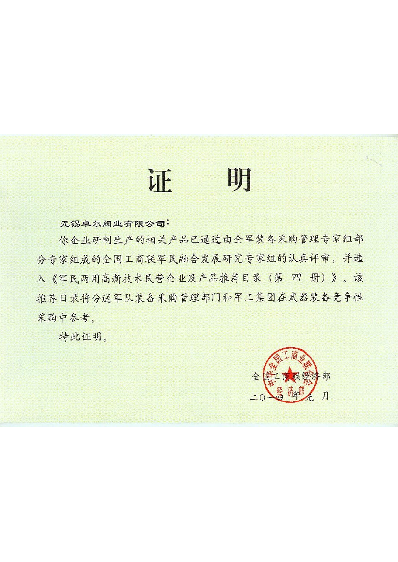 军民两用高新技术证书