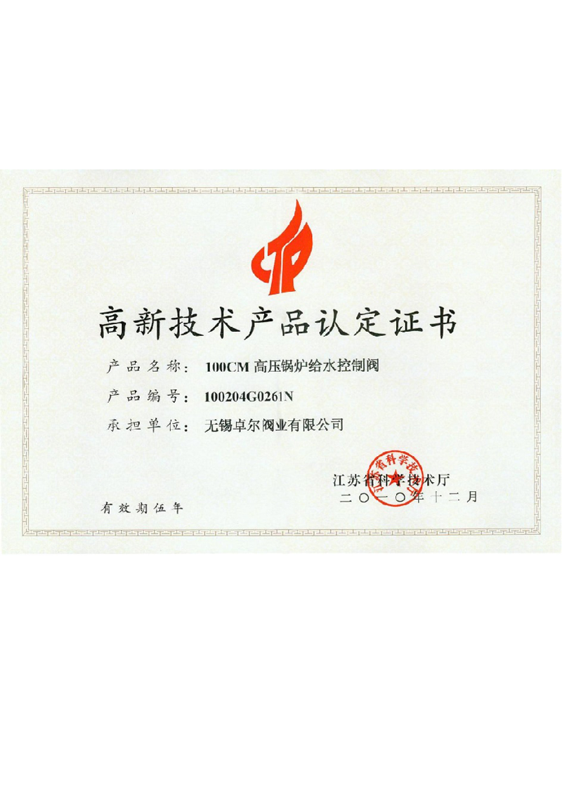 100CM高压锅炉给水控制阀