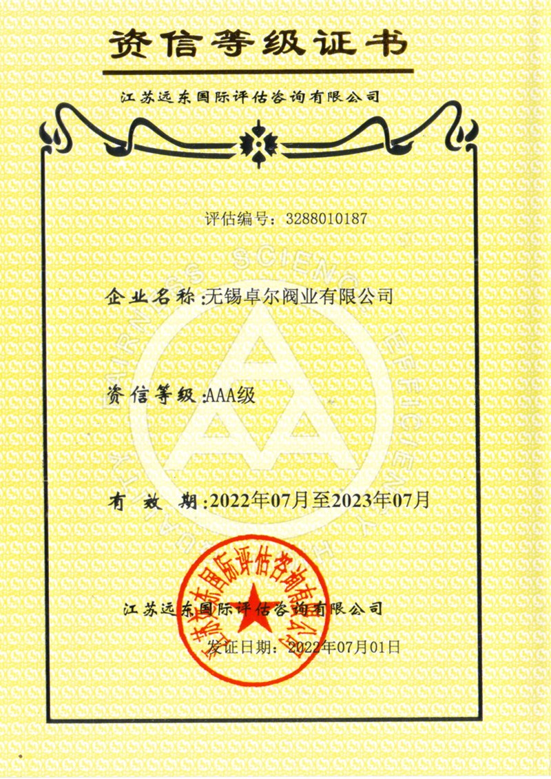 资信等级证书（3A证书）